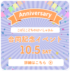 こばとこどものはいしゃさん合同記念イベント