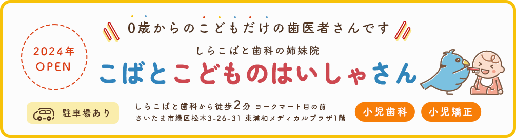 0歳からのこどもだけの歯医者さんです こばとこどものはいしゃさん